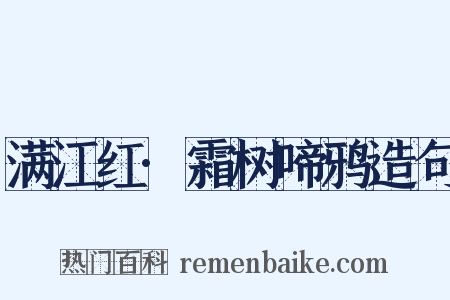 满江红·霜树啼鸦造句是什么意思的图片